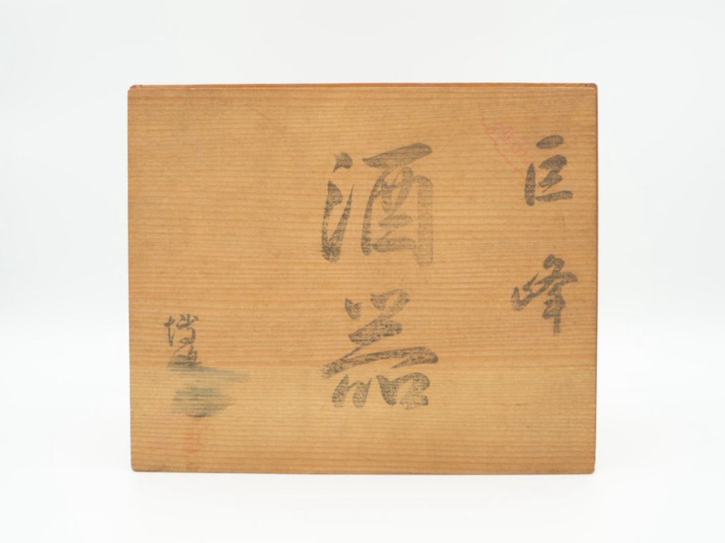 Japanese Blue and White Sometsuke Grape Tokkuri Sake Bottle — Sanpo, Showa Period, Arita or Kyo Ware