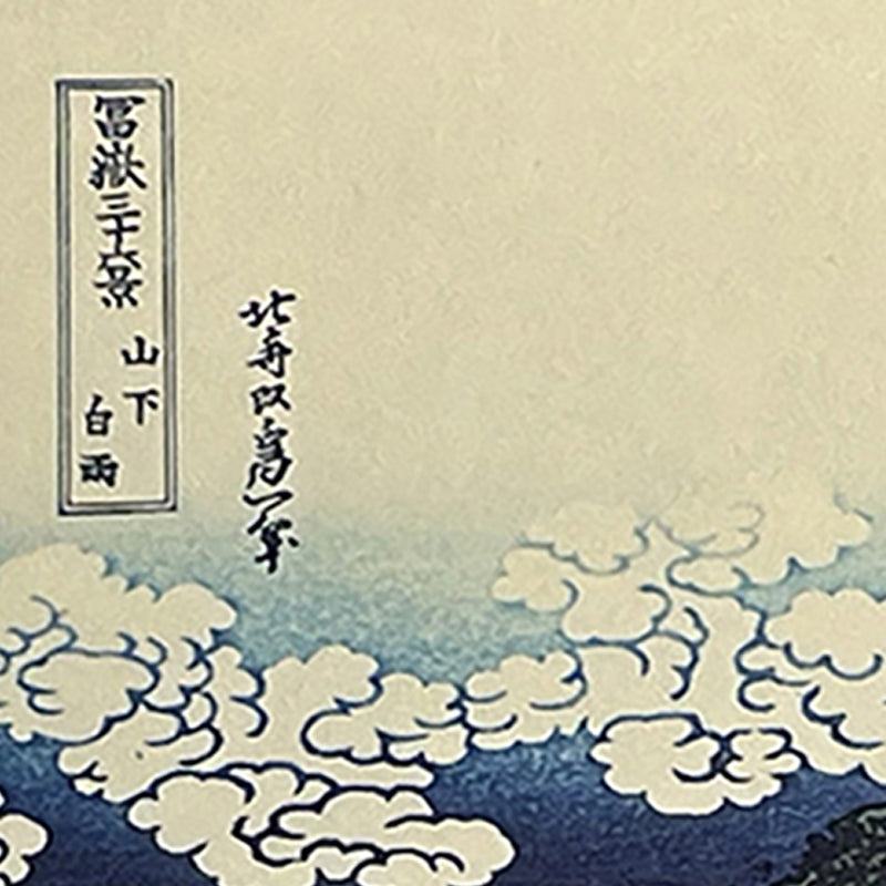 Mount Fuji &amp; Lightning – Unshaken in the Storm | 葛飾北斎 Katsushika Hokusai (1760–1849)